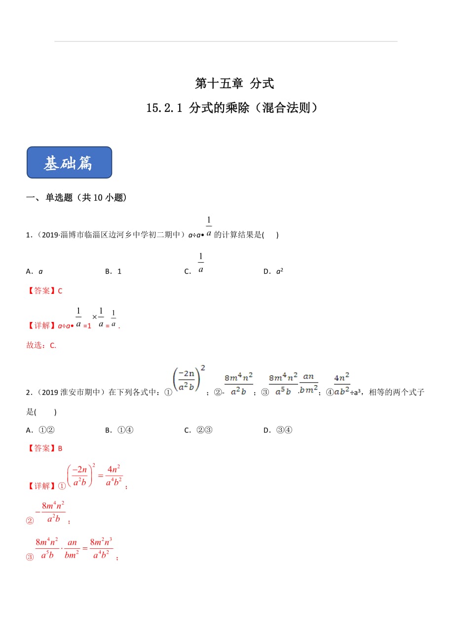 2019-2020学年人教版八年级数学上册同步练习专题15-2-1：分式的乘除（混合法则）（含解析）_第1页