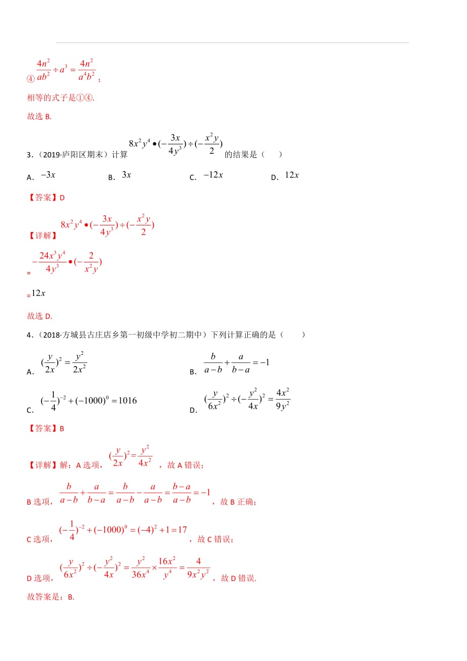 2019-2020学年人教版八年级数学上册同步练习专题15-2-1：分式的乘除（混合法则）（含解析）_第2页