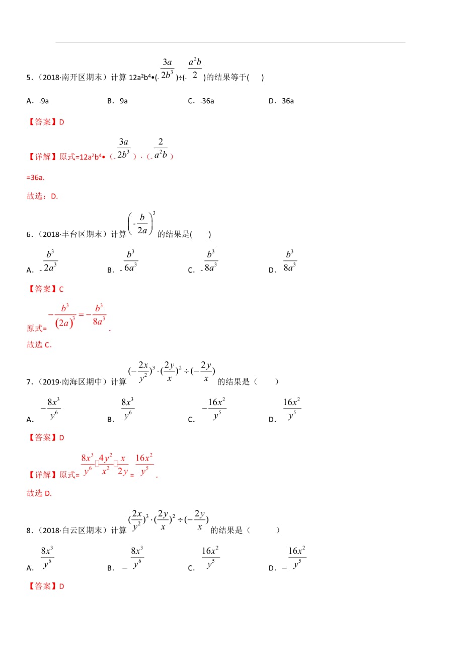 2019-2020学年人教版八年级数学上册同步练习专题15-2-1：分式的乘除（混合法则）（含解析）_第3页