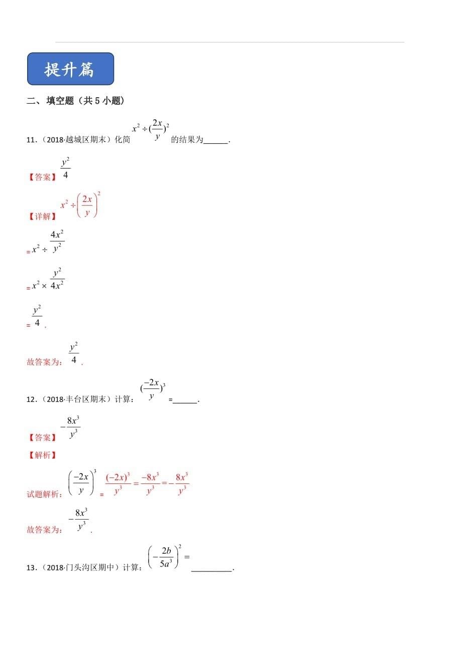 2019-2020学年人教版八年级数学上册同步练习专题15-2-1：分式的乘除（混合法则）（含解析）_第5页