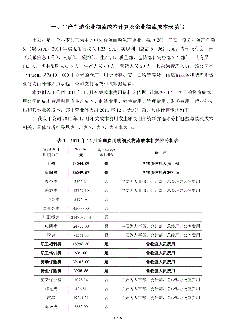 物流成本核算课程设计(学生用)_第4页