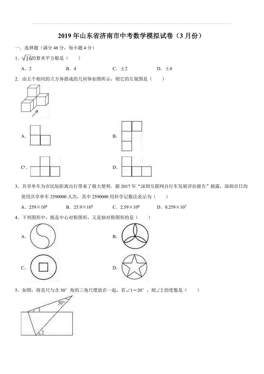 2019年山东省济南市中考数学模拟试卷（3月）（含答案）_第1页