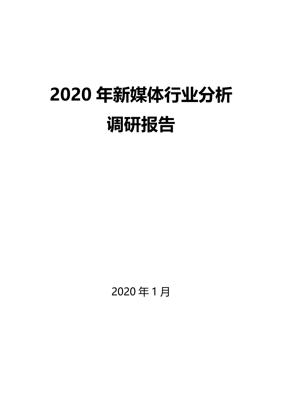 2020年新媒体调研分析报告_第1页