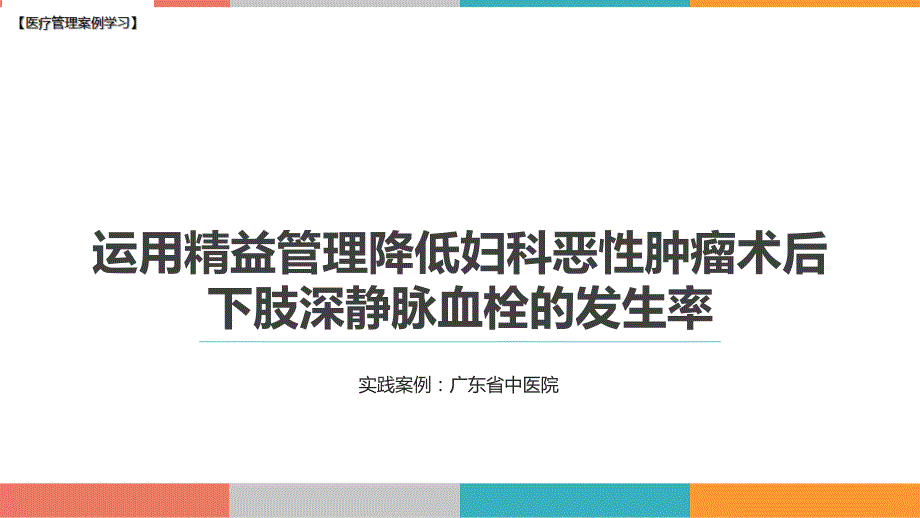 【医院管理分享】：运用精益管理降低妇科恶性肿瘤深静脉血栓的发生率广东省中医院案例_第1页