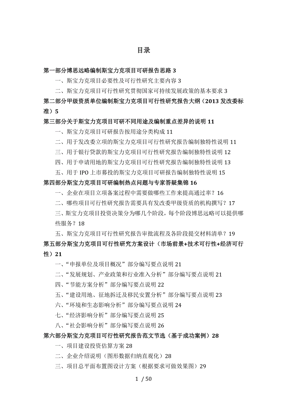 斯宝力克项目可行性研究报告(发改立项备案+最新案例范文)详细编制方案_第2页