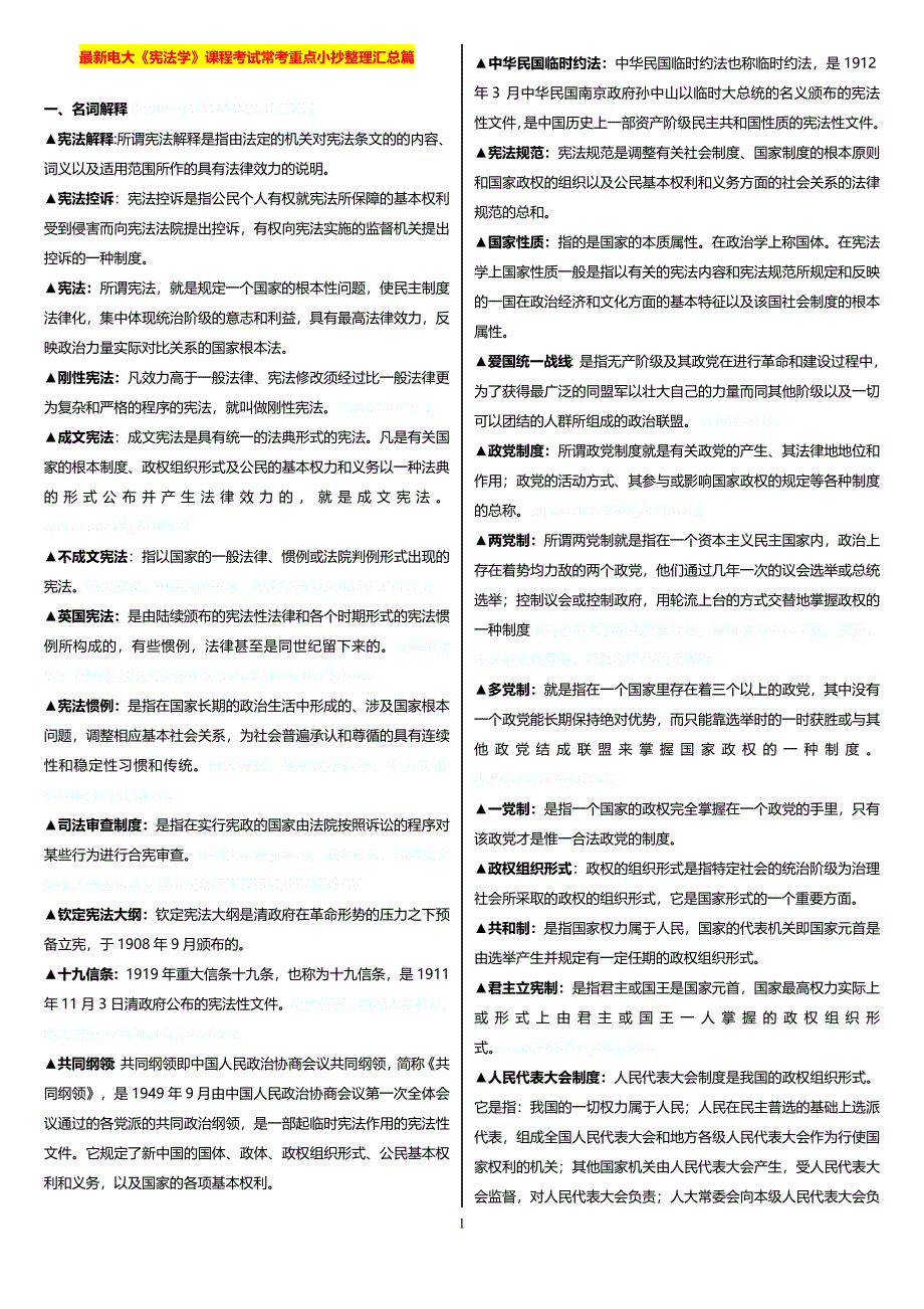 最新电大《宪法学》课程考试常考重点整理汇总_第1页