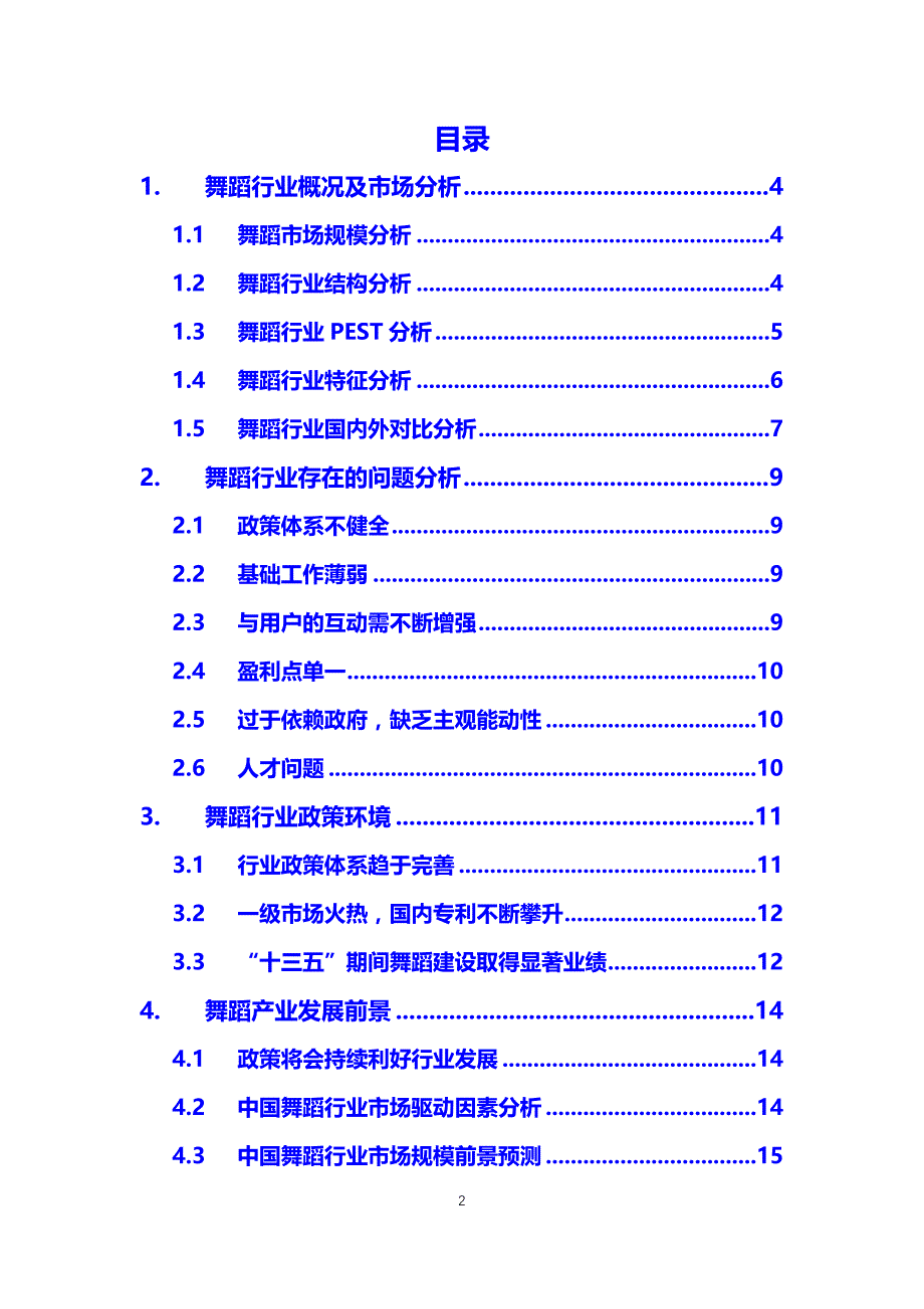 2020年舞蹈行业调研分析报告_第2页