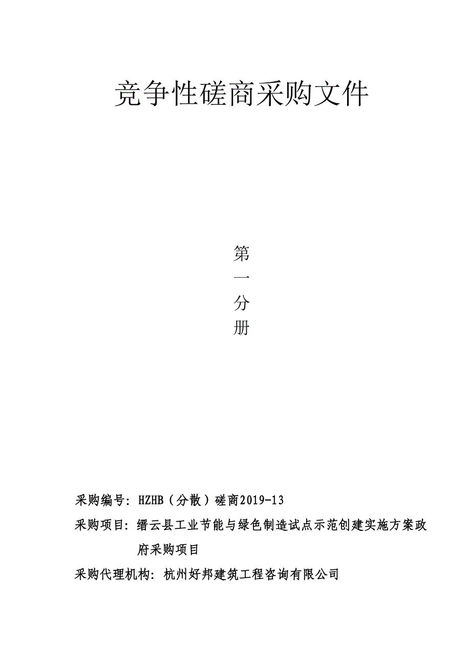 缙云县工业节能与绿色制造试点示范创建实施采购项目第一册招标文件_第4页