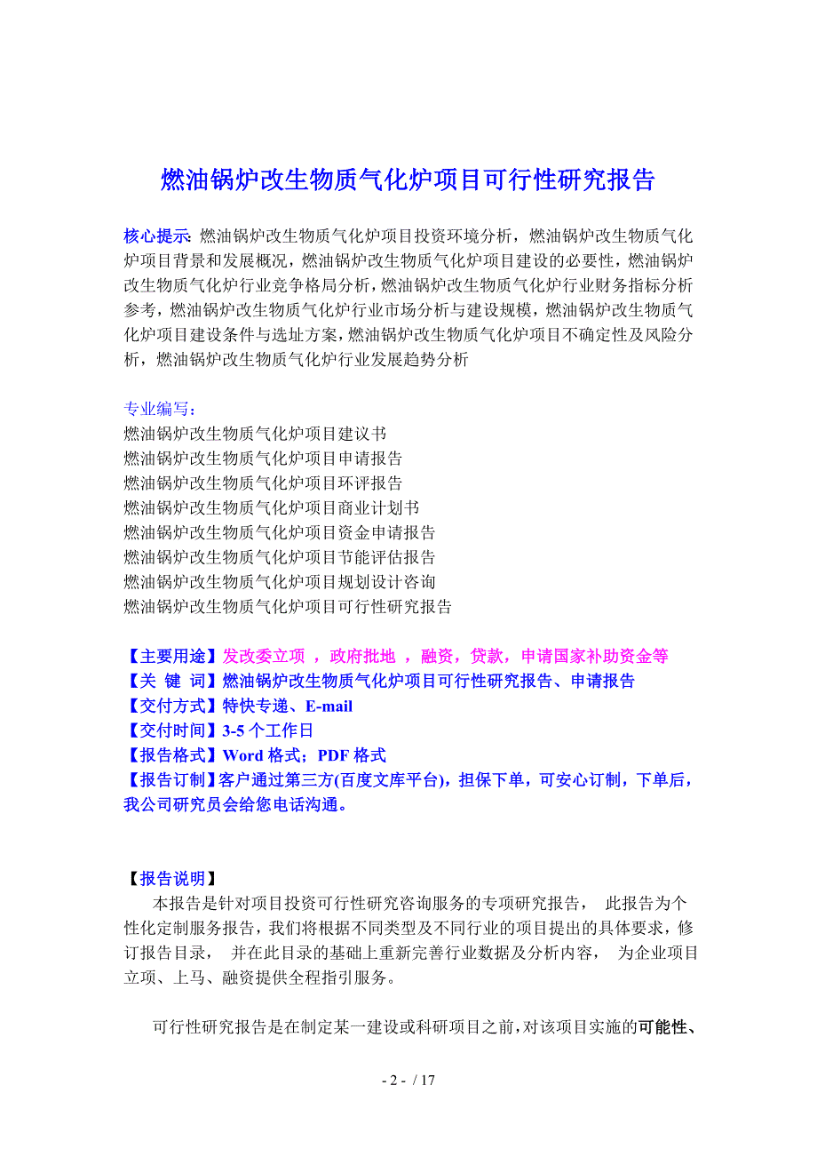 燃油锅炉改生物质气化炉项目可行性研究报告中投信德_第2页