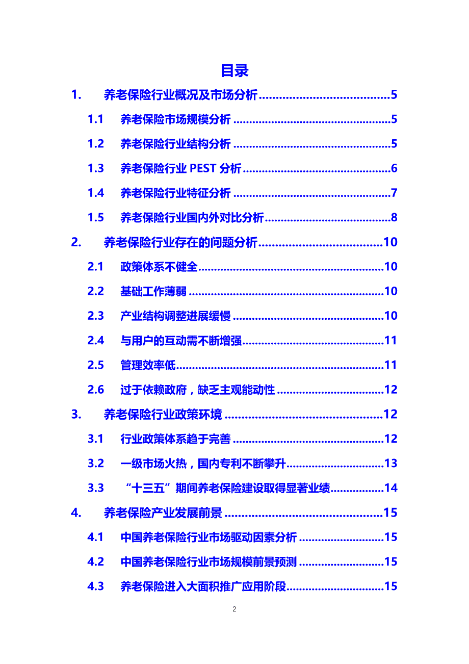 2020年养老保险调研分析报告_第2页