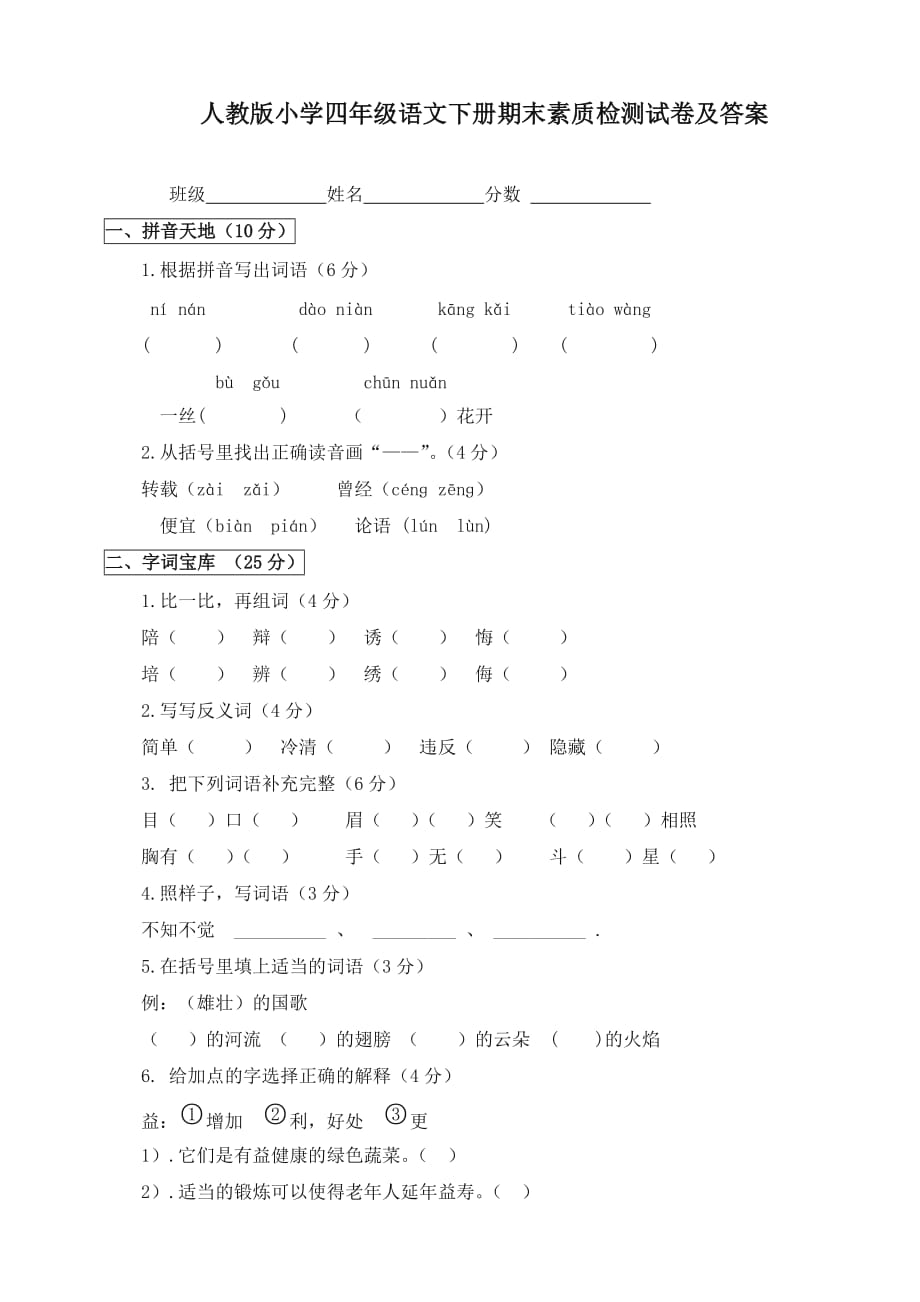 (2019新教材)统编部编版 人教版小学四年级语文下册期末素质检测试卷及答案_第1页