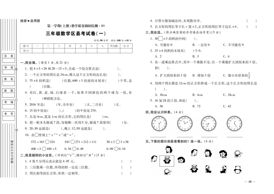 三年级上册数学试题-期末考试卷（一）（扫描版无答案） 北师大版2014秋_第1页