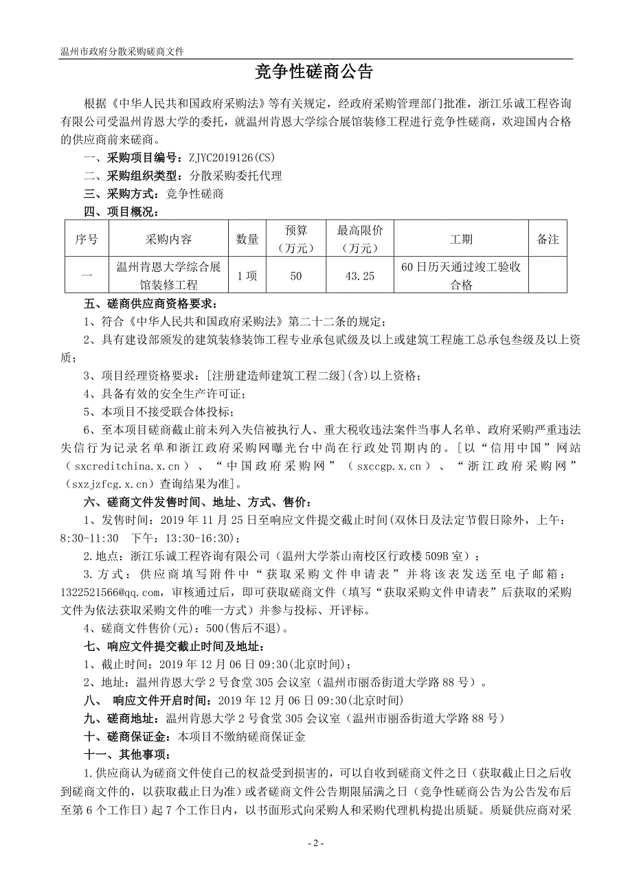 温州肯恩大学综合展馆装修工程招标文件_第3页