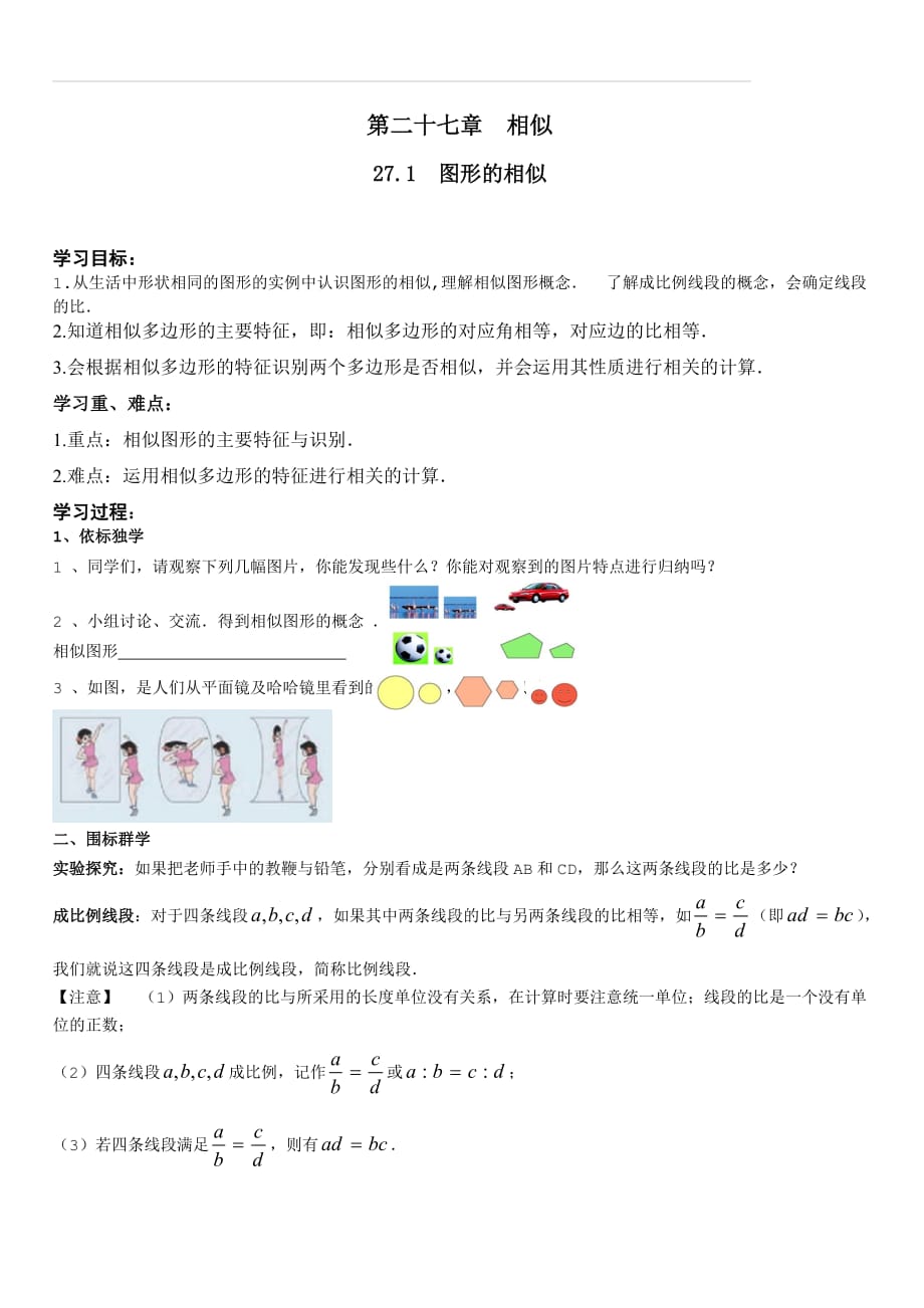 人教版2019-2020年九年级数学下册学案 27.1 图形的相似_第1页