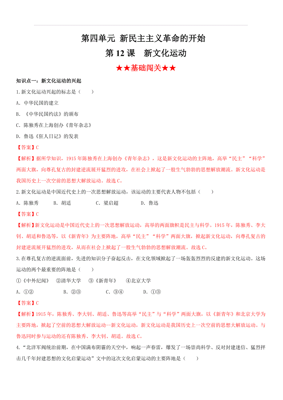 2019-2020学年上学期部编版八年级历史同步课时练习12：新文化运动（含答案）_第1页