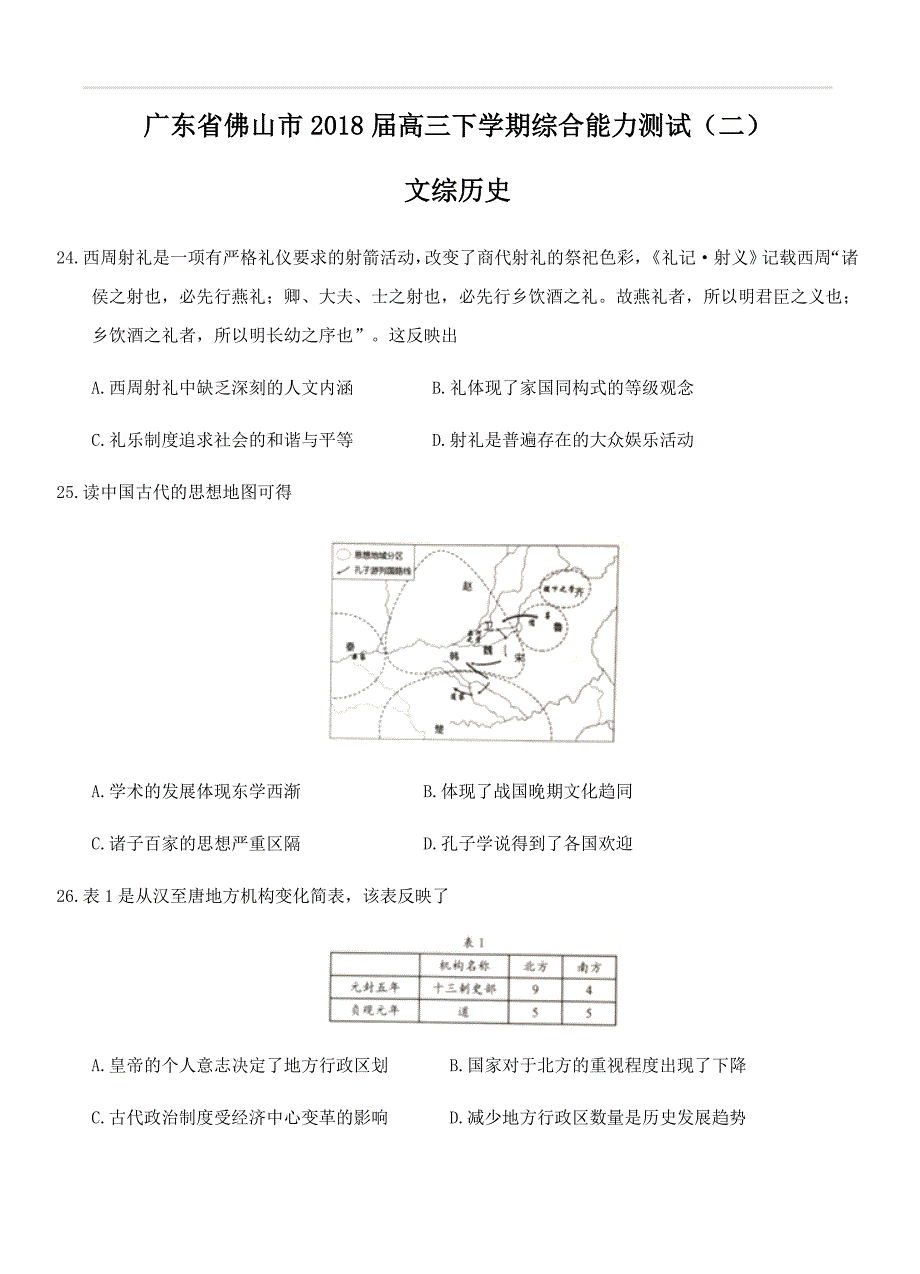 广东省佛山市2018届高三下学期综合能力测试（二）文综历史试卷（含答案）_第1页