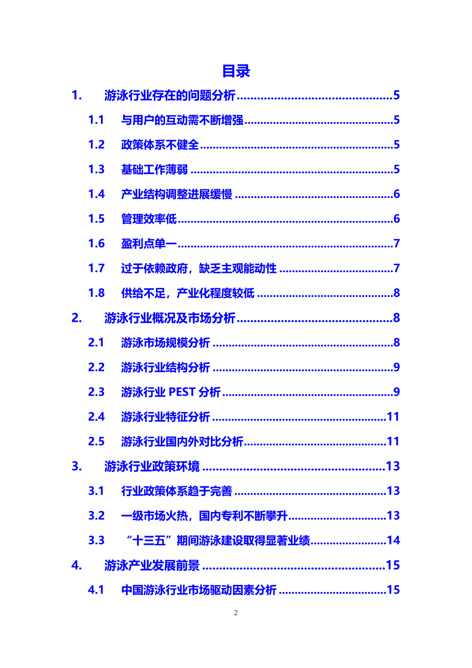 2019游泳行业困境及前景分析_第2页