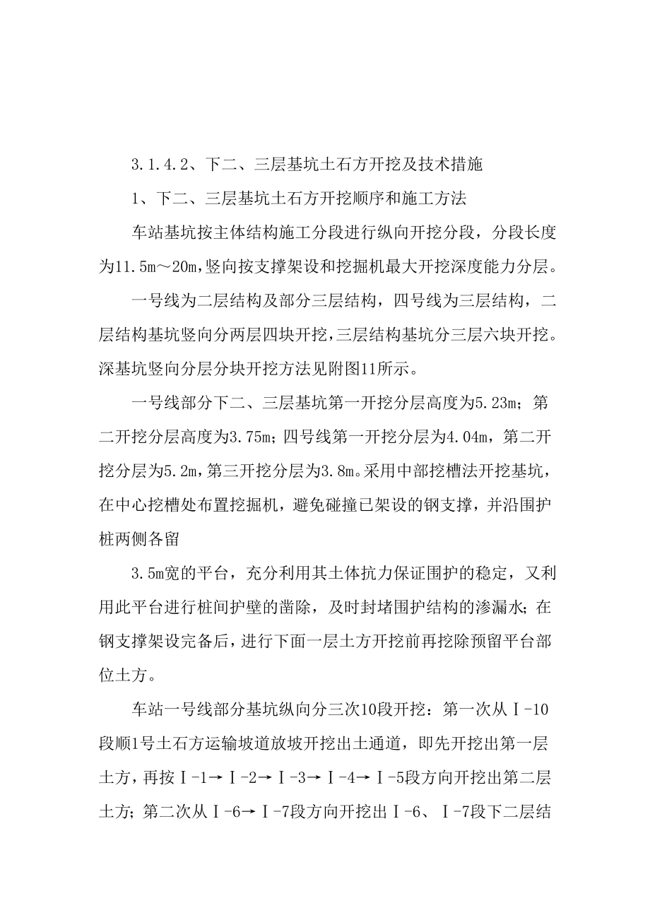 xx地铁一期工程xx站土建工程二、三层基坑土石方开挖及技术措施_第1页