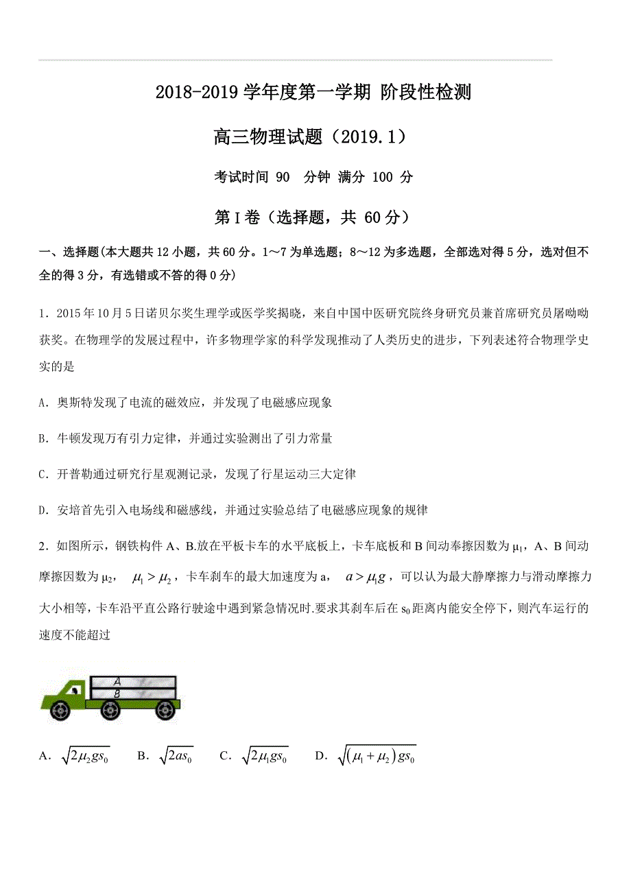 山东省济南外国语学校2019届高三1月份阶段模拟测试物理试卷及答案_第1页