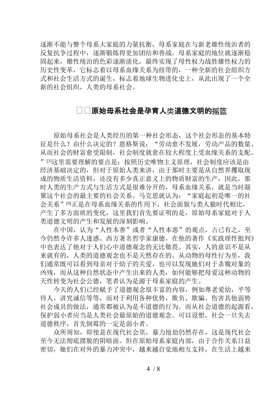 浅论原始母系社会的形成以及对于人类进化的深刻影响_第4页