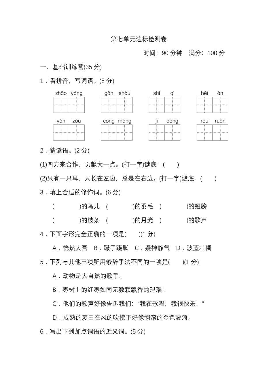 三年级语文上册 第七单元 达标测试卷_第1页