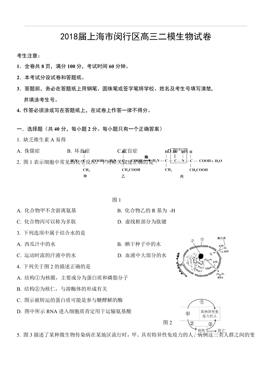 上海市闵行区2018届高三下学期质量监控（二模）生物试卷（含答案）_第1页