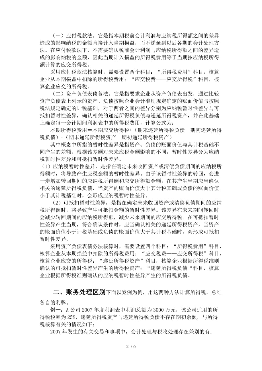 新旧企业会计准则所得税会计处理之分析比较_第2页