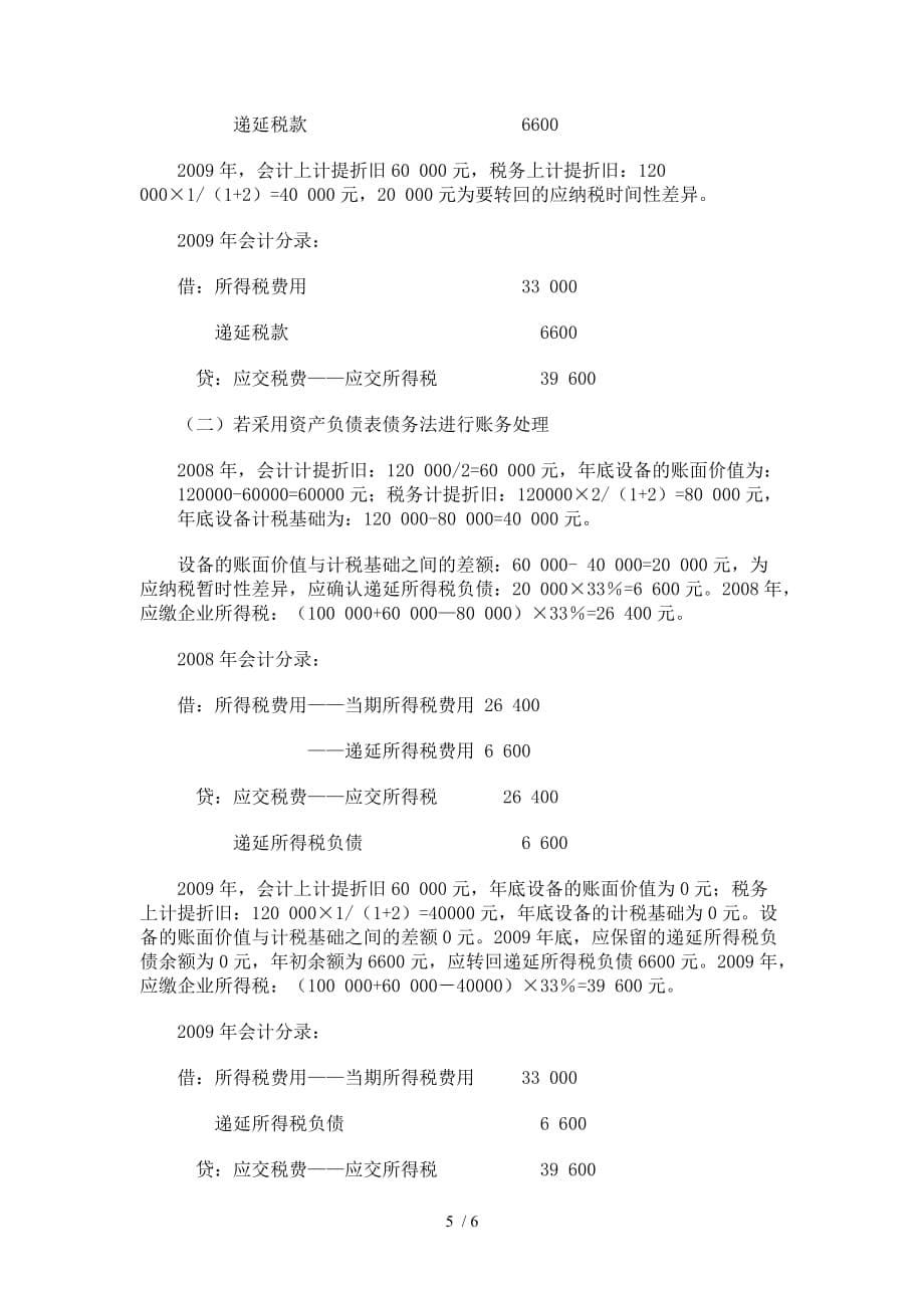 新旧企业会计准则所得税会计处理之分析比较_第5页