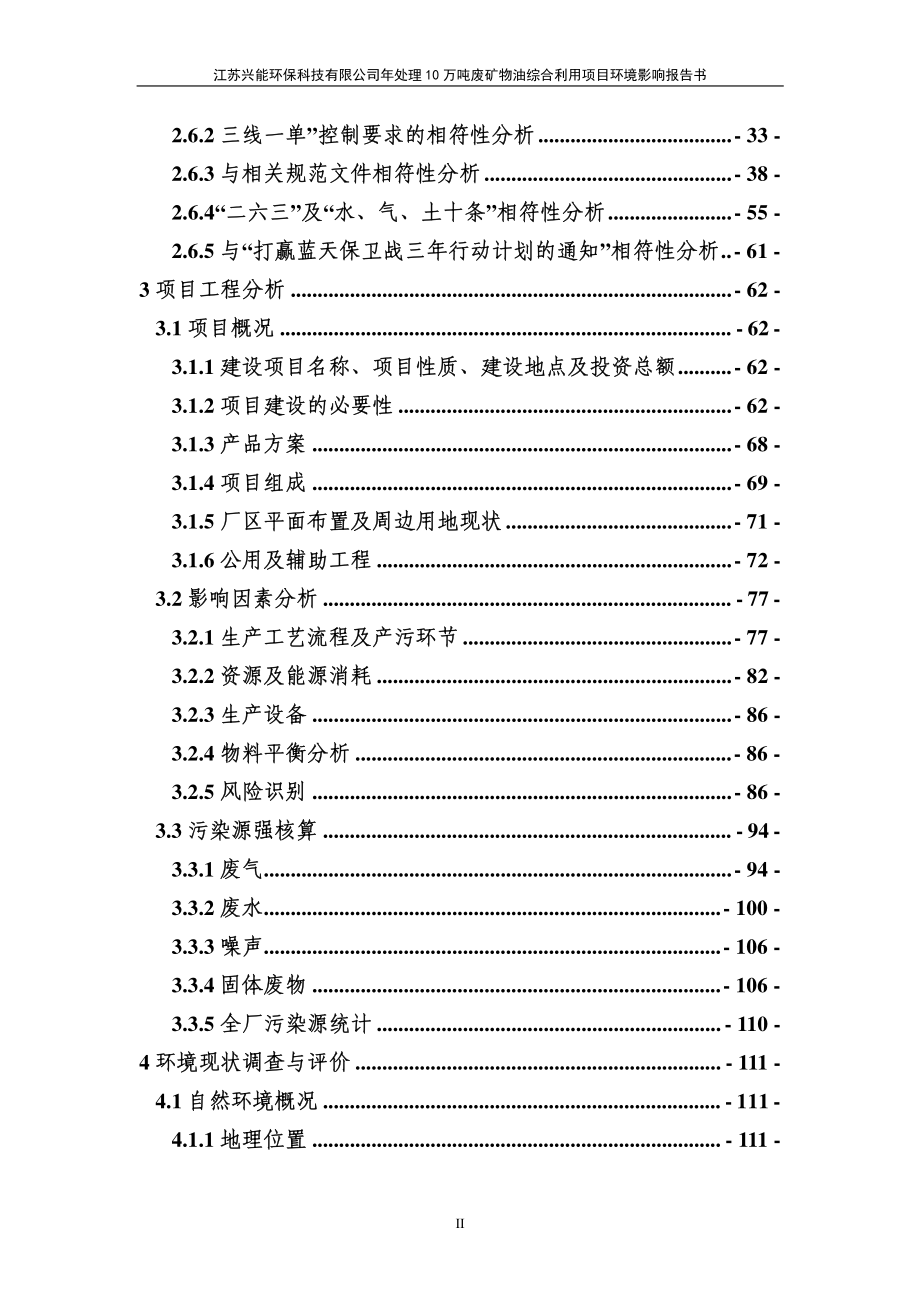 江苏兴能环保科技有限公司年处理10万吨废矿物油综合利用项目环境影响报告书_第4页