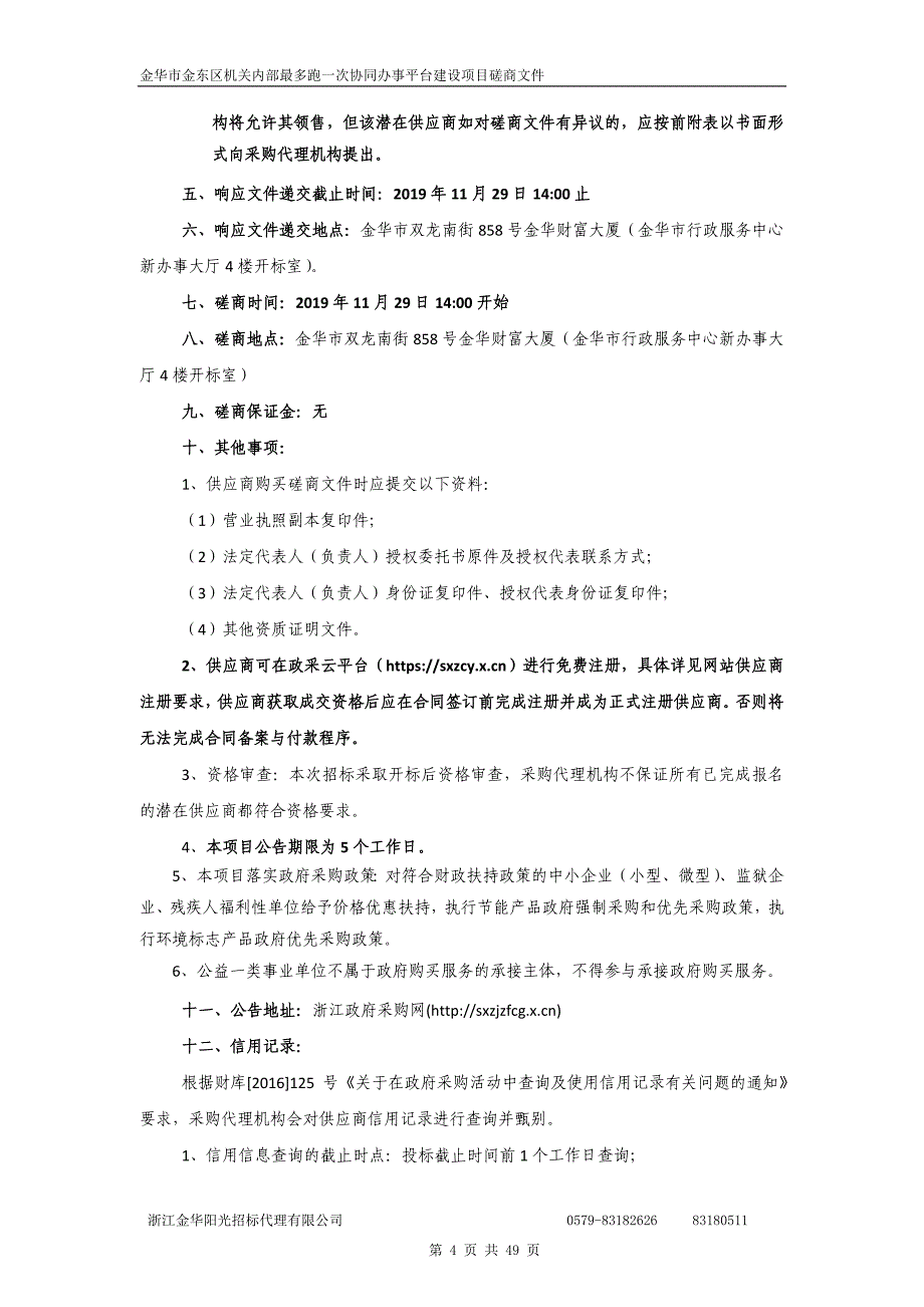 金东区机关内部最多跑一次协同办事平台建设项目招标文件_第4页