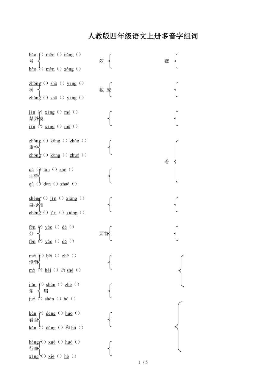 级语文上册多音字组词及答案[]_第1页