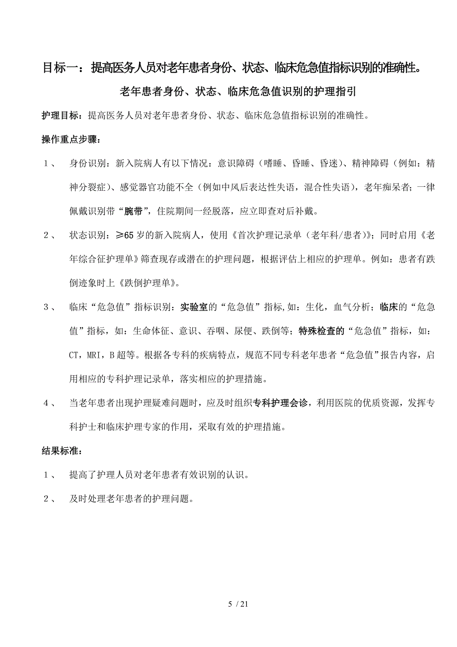 老患者十大安全目标护理指引和流程_第1页