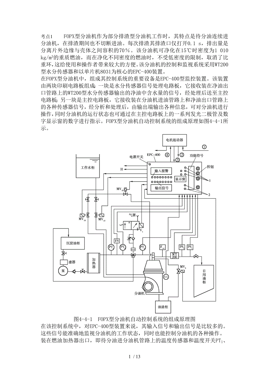 船舶机仓自动控制实例分油机自动控制系统_第1页