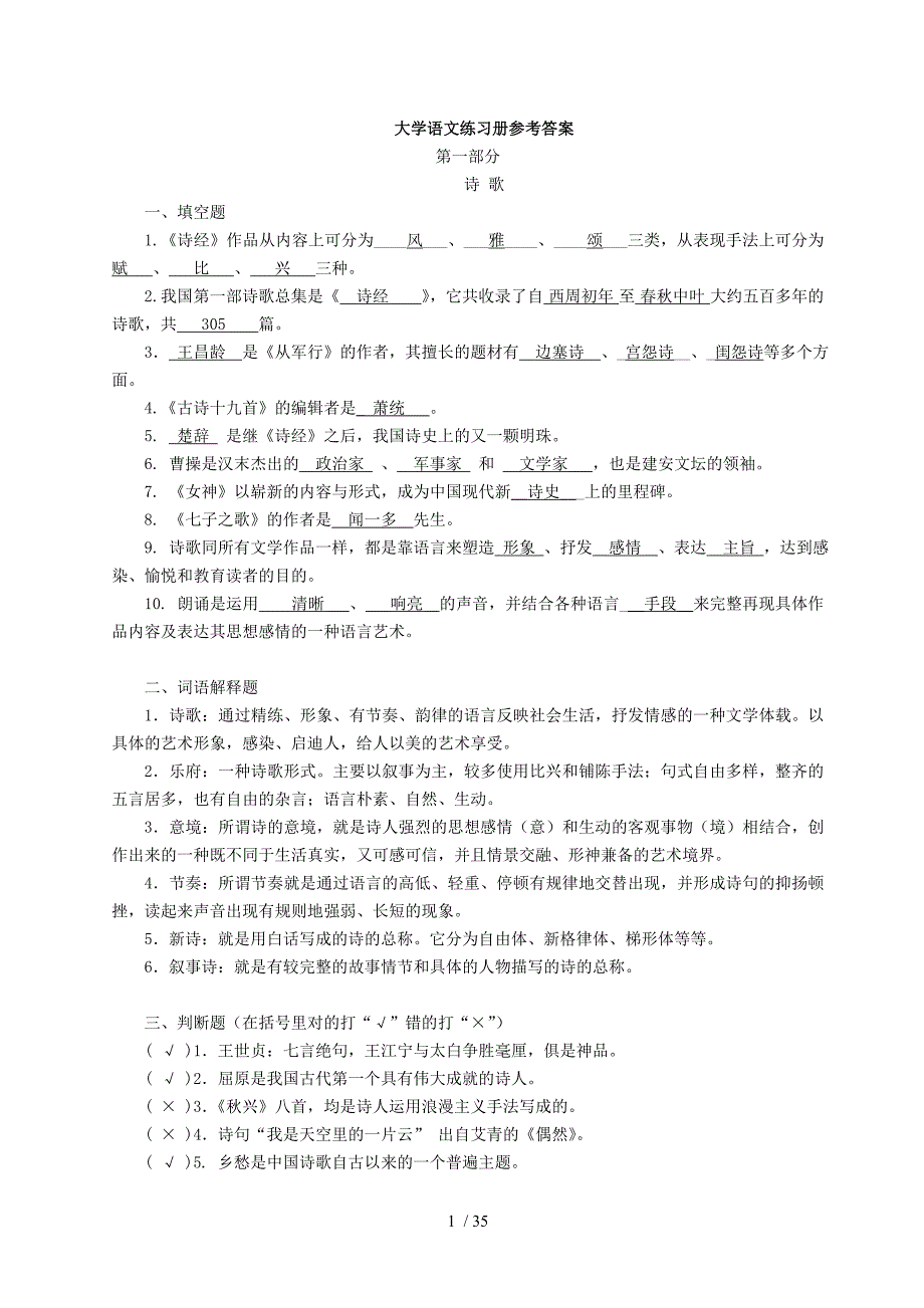 大学语文练习册参考答案()_第1页