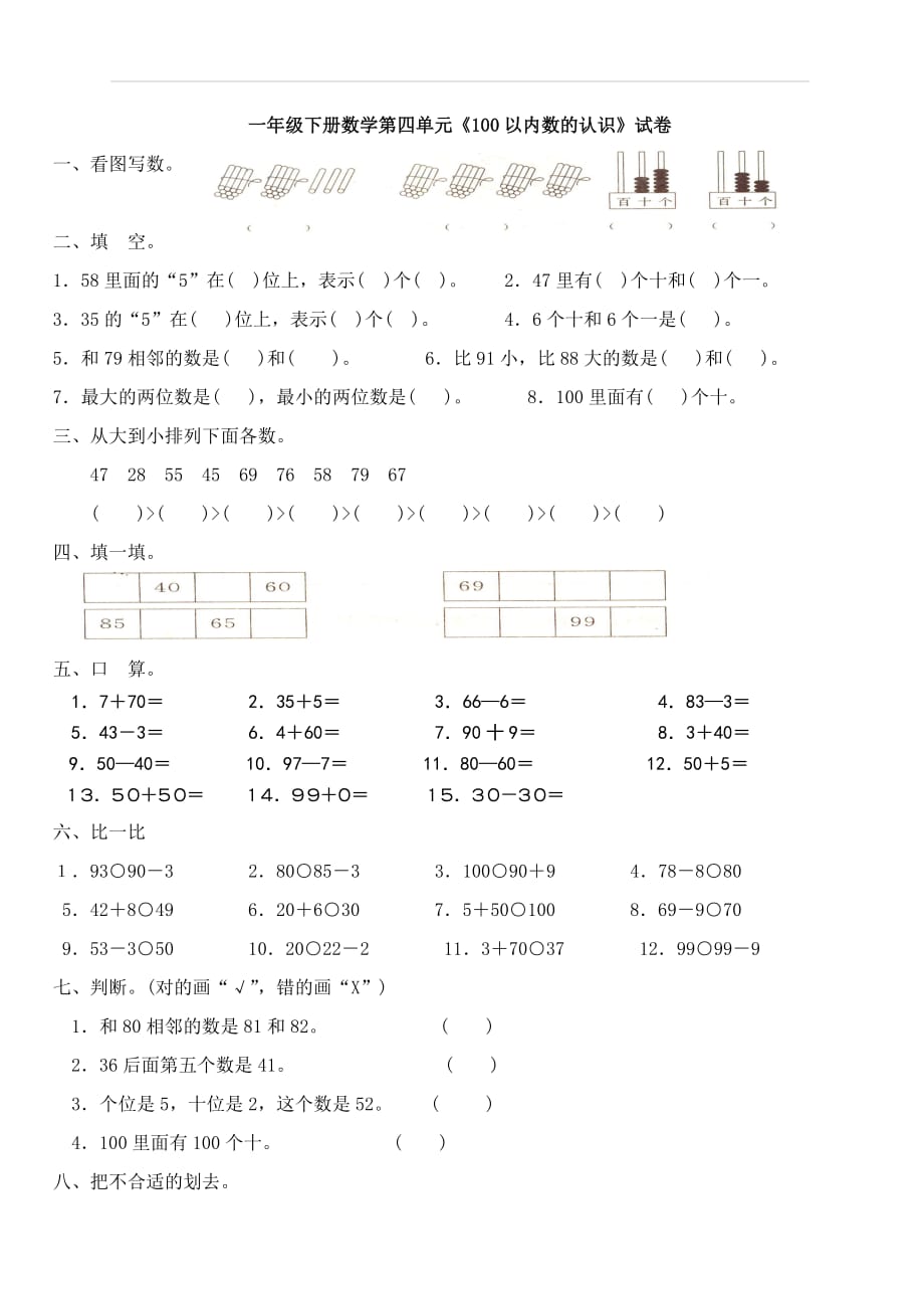 人教版一年级下学期数学第4单元试卷《100以内数的认识》试题2_第1页