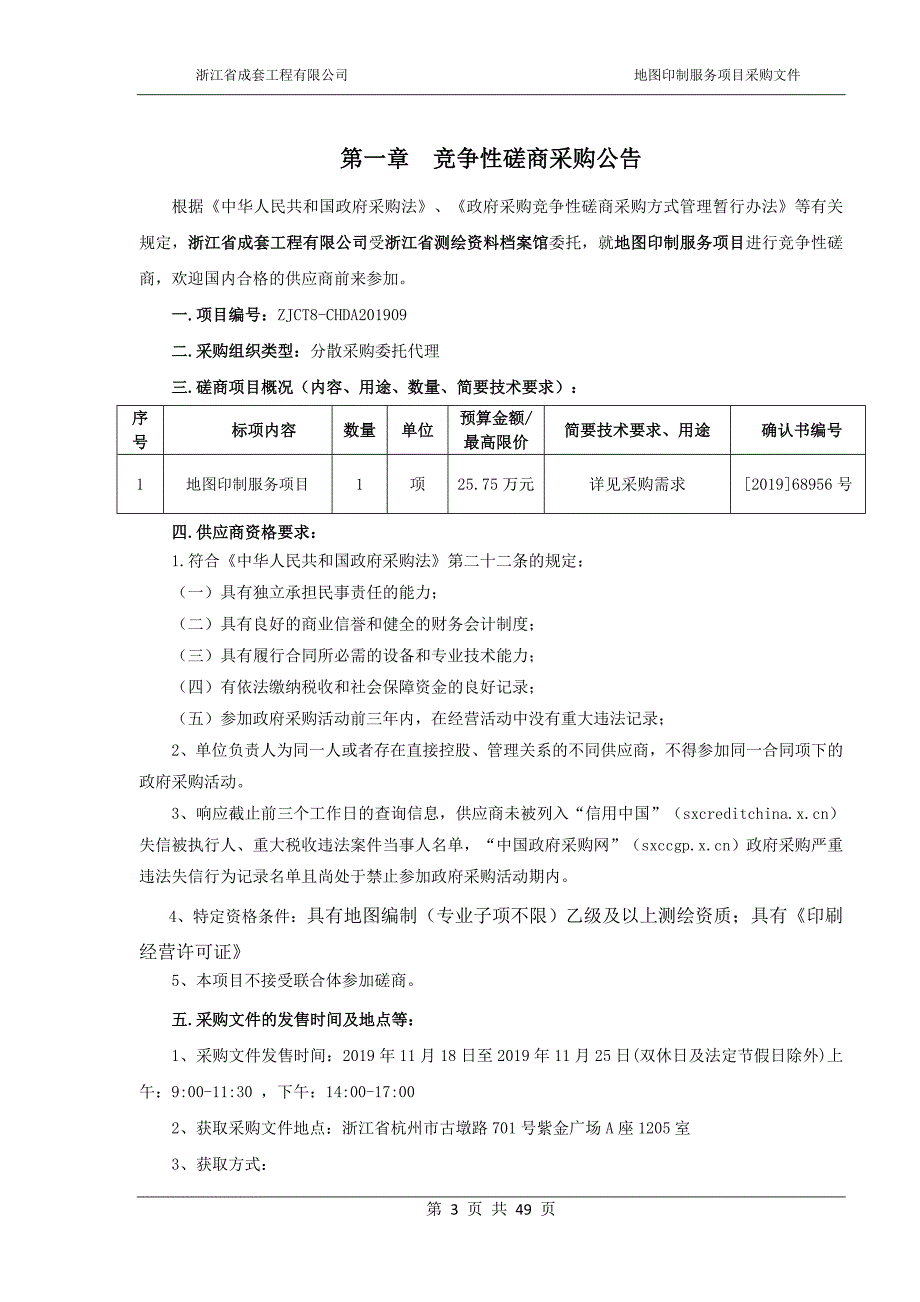 浙江省测绘资料档案馆地图印制服务项目招标文件_第3页