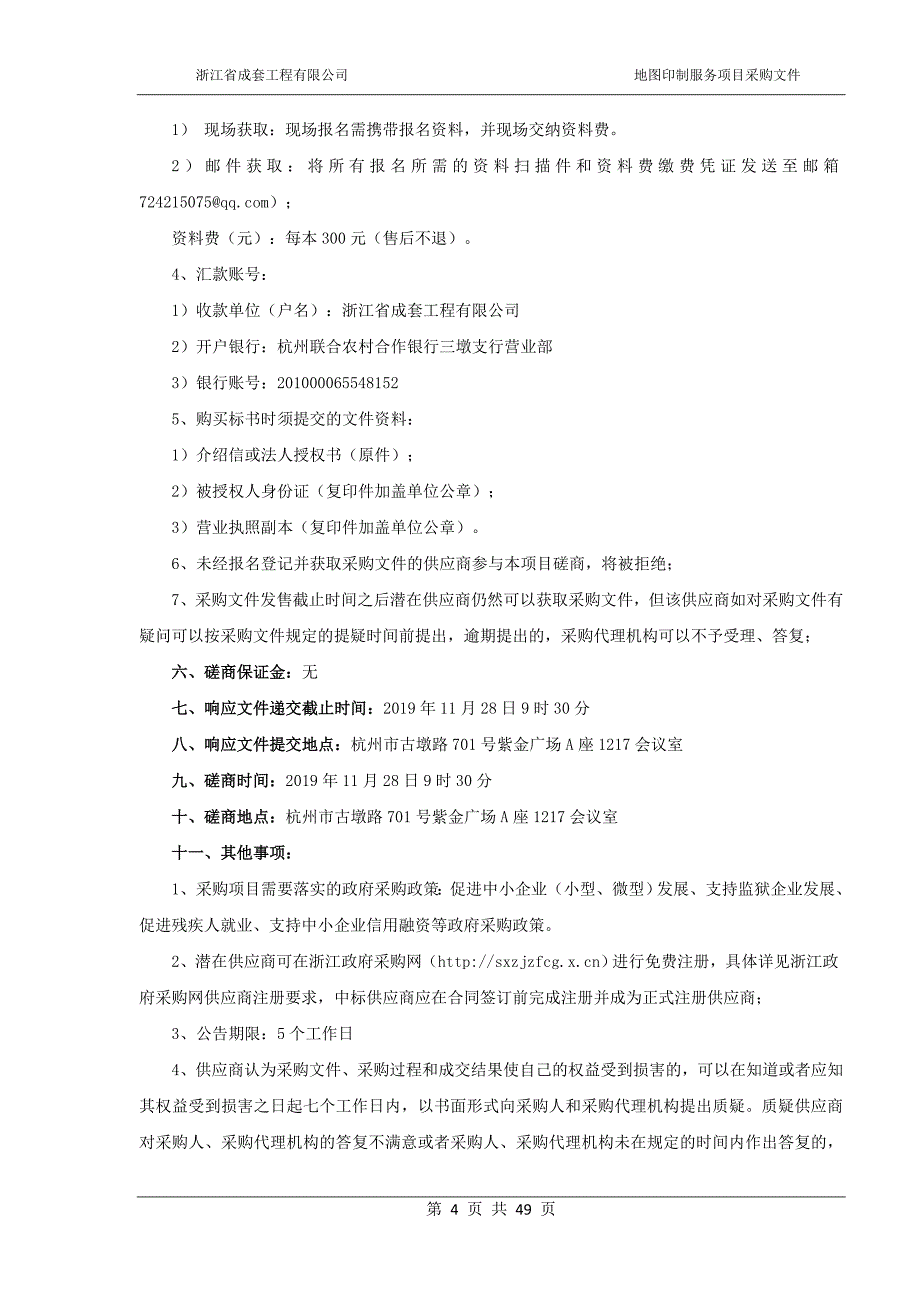 浙江省测绘资料档案馆地图印制服务项目招标文件_第4页