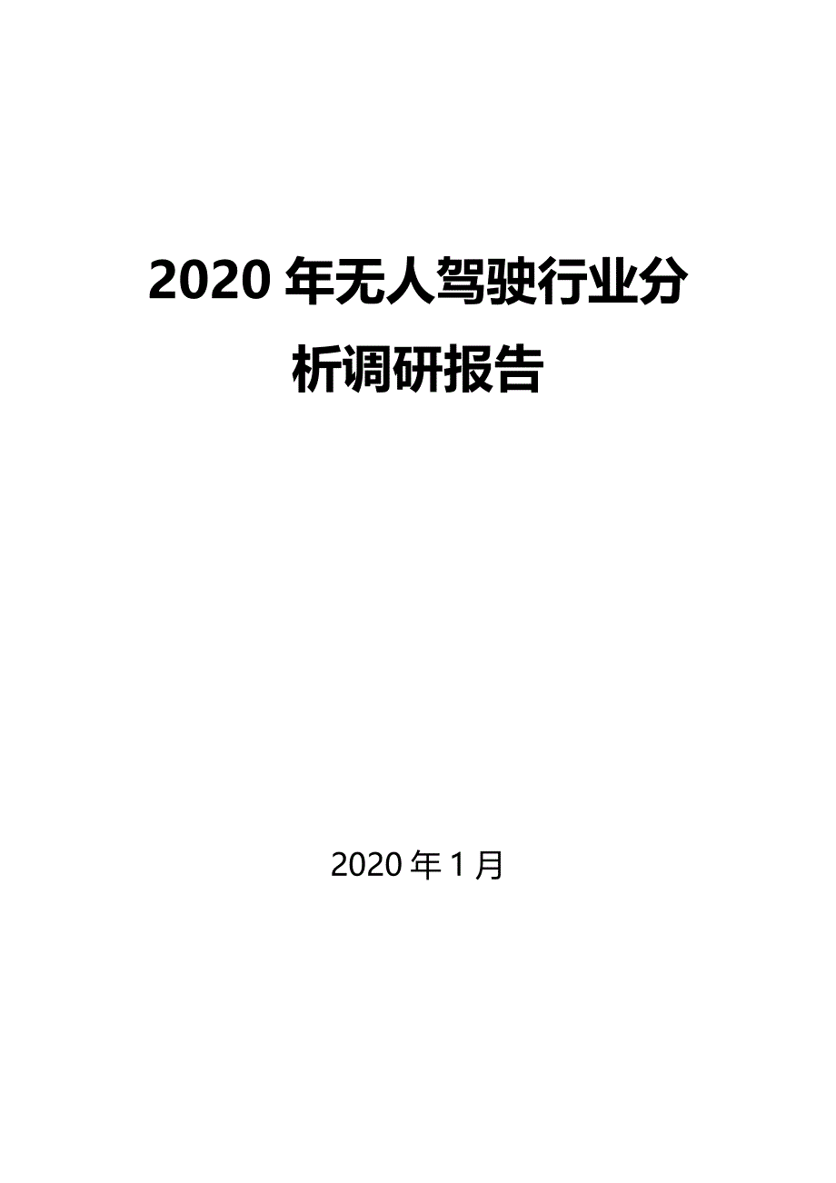 2020年无人驾驶行业投资调研分析报告_第1页