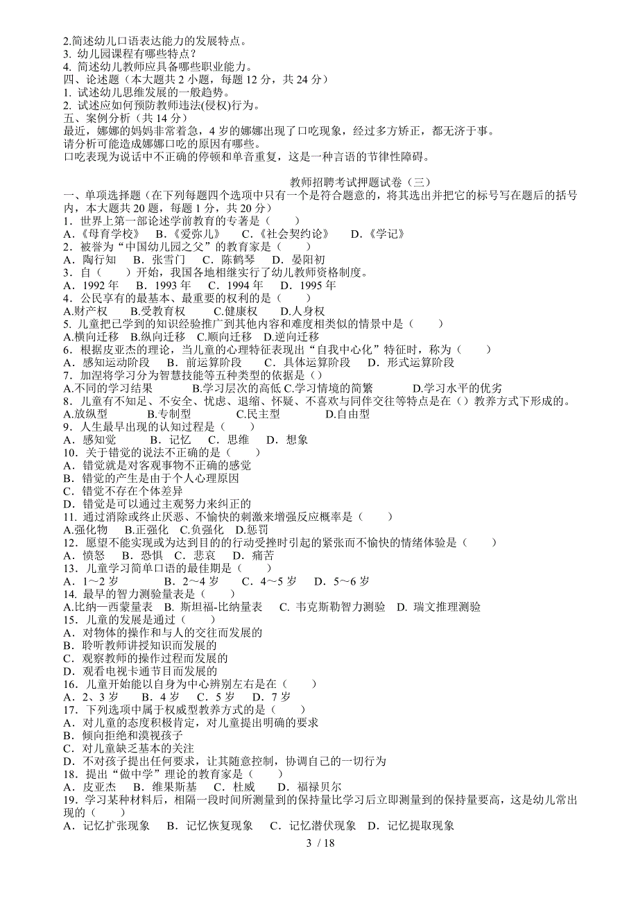 教师招聘考试押题试卷[]_第3页