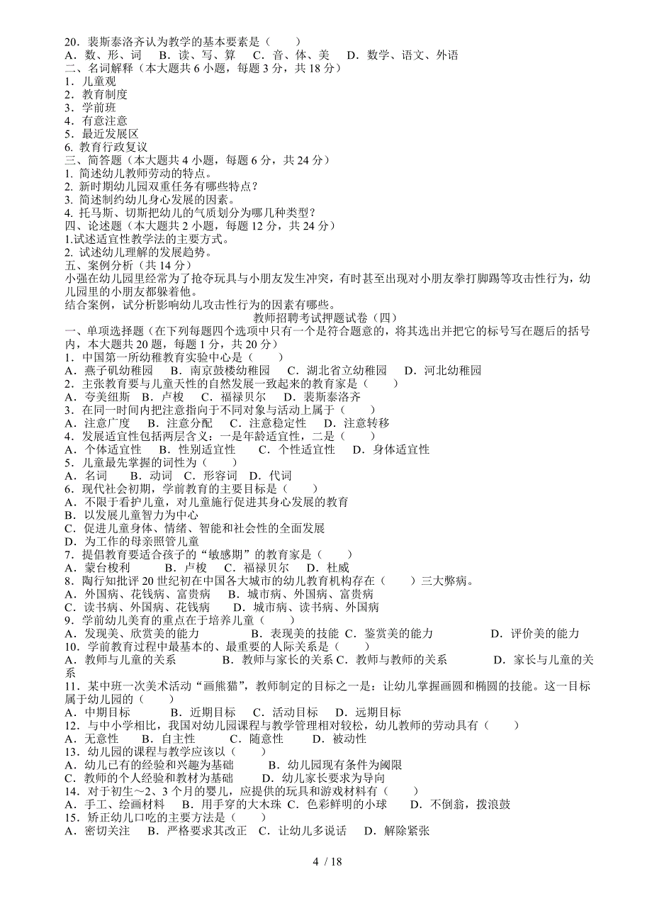 教师招聘考试押题试卷[]_第4页