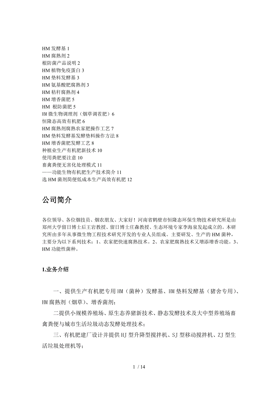 河南省恒隆态生物股份有限公司备考复习_第1页