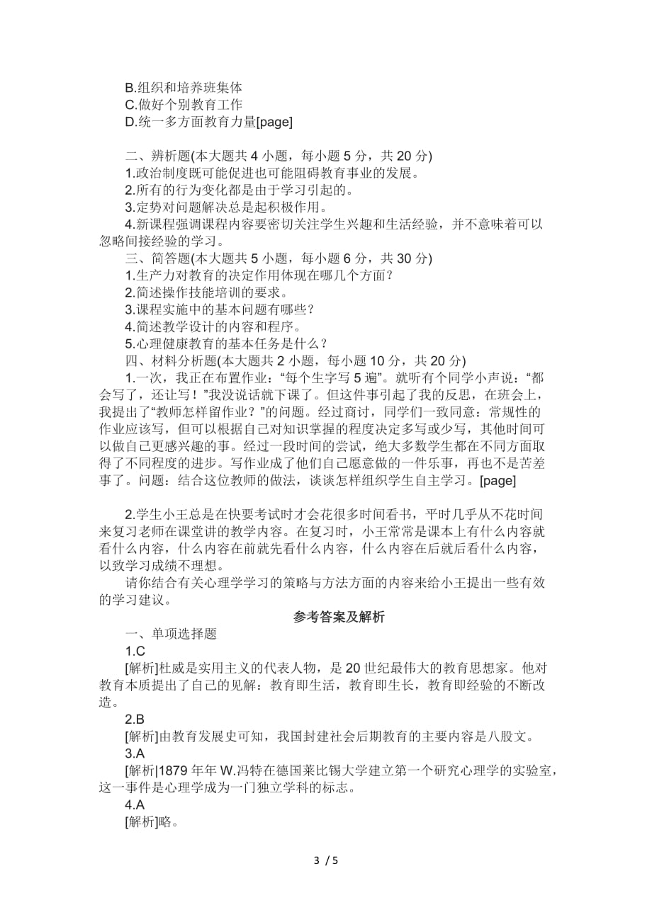 教师资格统考中学教育知识与能力模拟试题_第3页