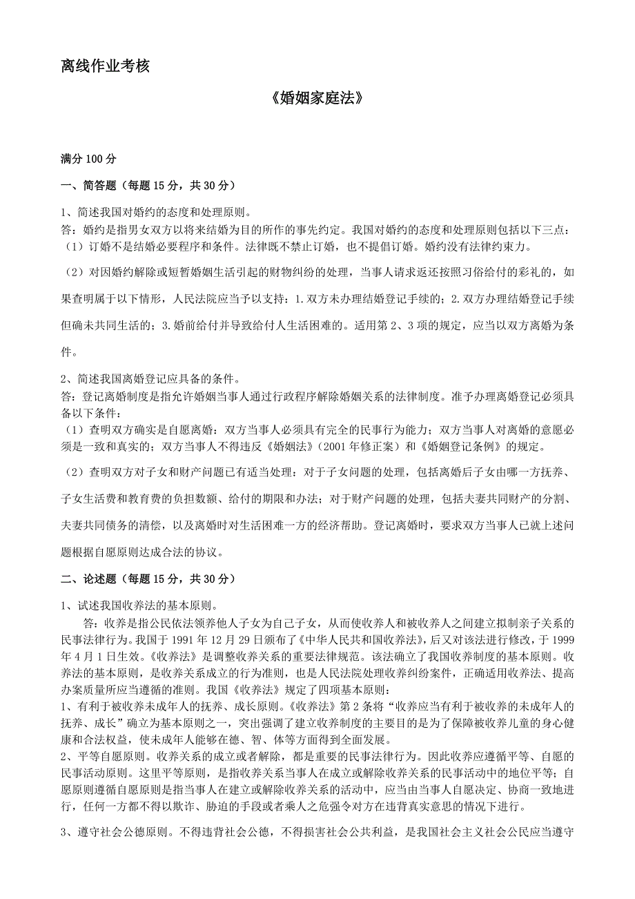 [东北师范大学]2019年秋季《婚姻家庭法》离线考核 (7)_第1页