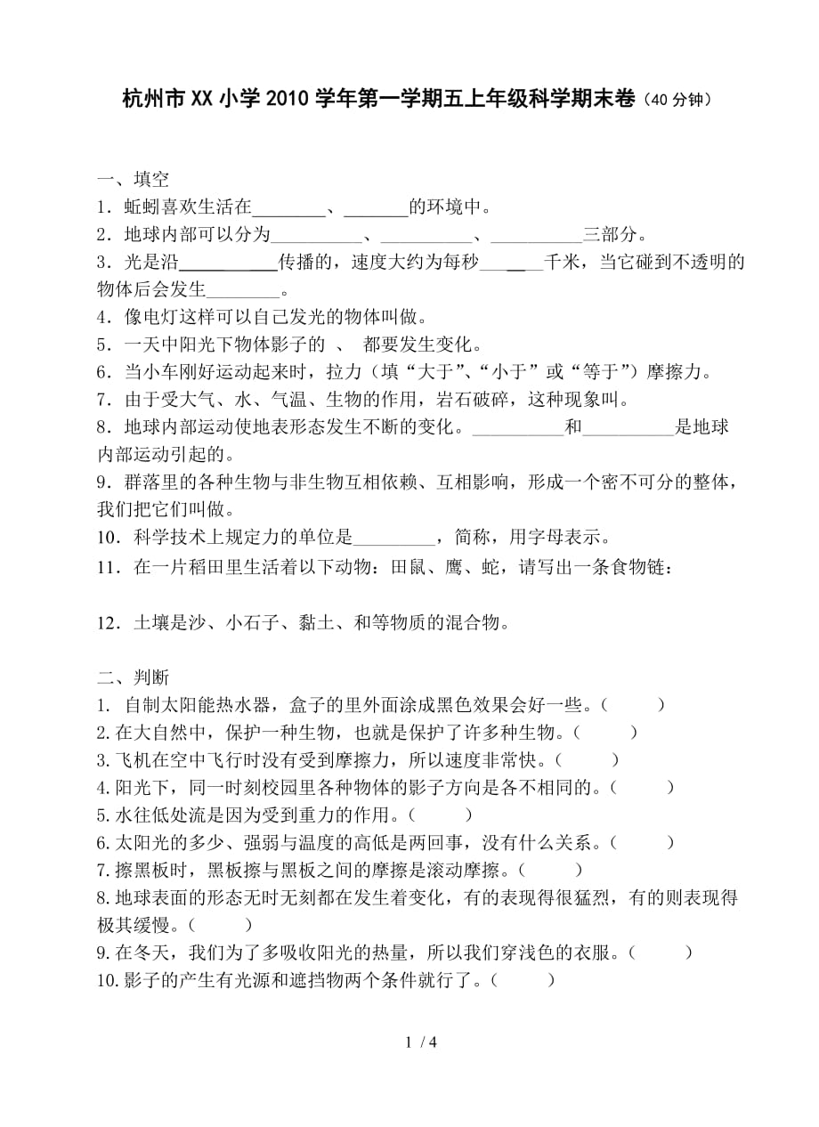 杭州xx小学科学级期末考试试卷_第1页