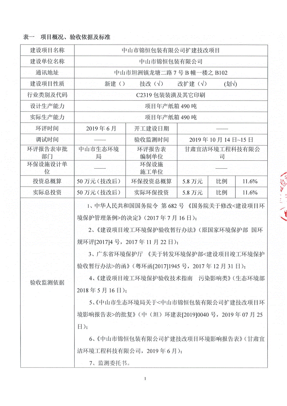 中山市锦恒包装有限公司纸箱扩建技改项目固废竣工环保验收监测报告_第3页