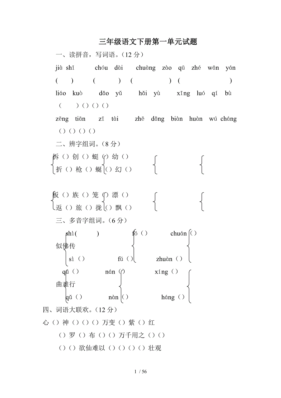 苏教版小语三下单元测试题_第1页