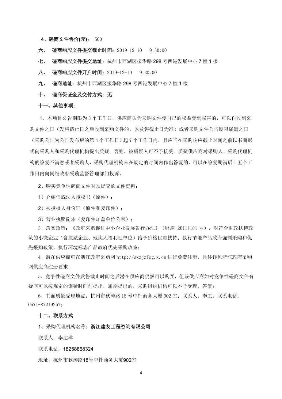 强制隔离戒毒所指挥中心、会议室改造工程招标文件_第4页