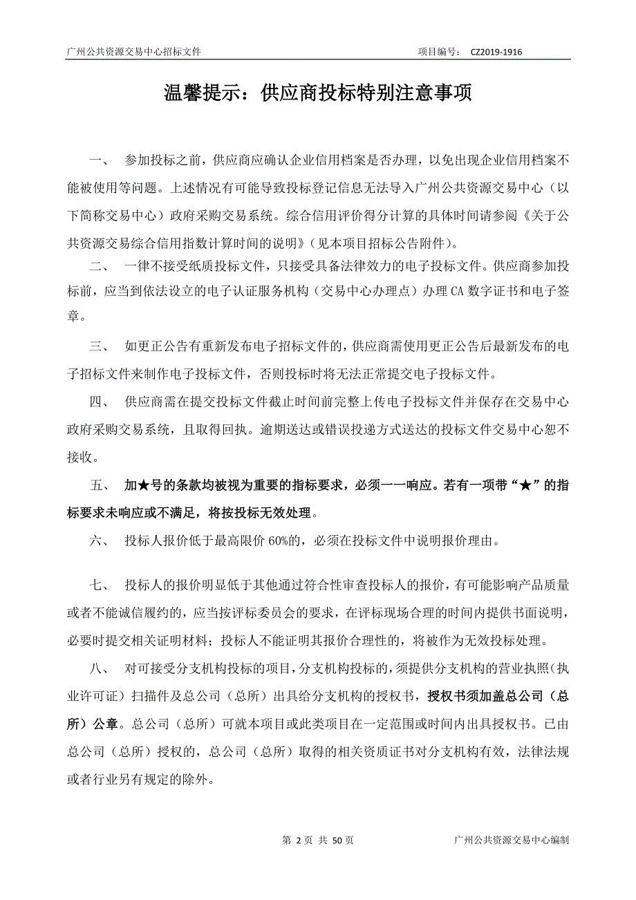 广州分行省级数据中心扩充相关设备采购项目招标文件_第2页