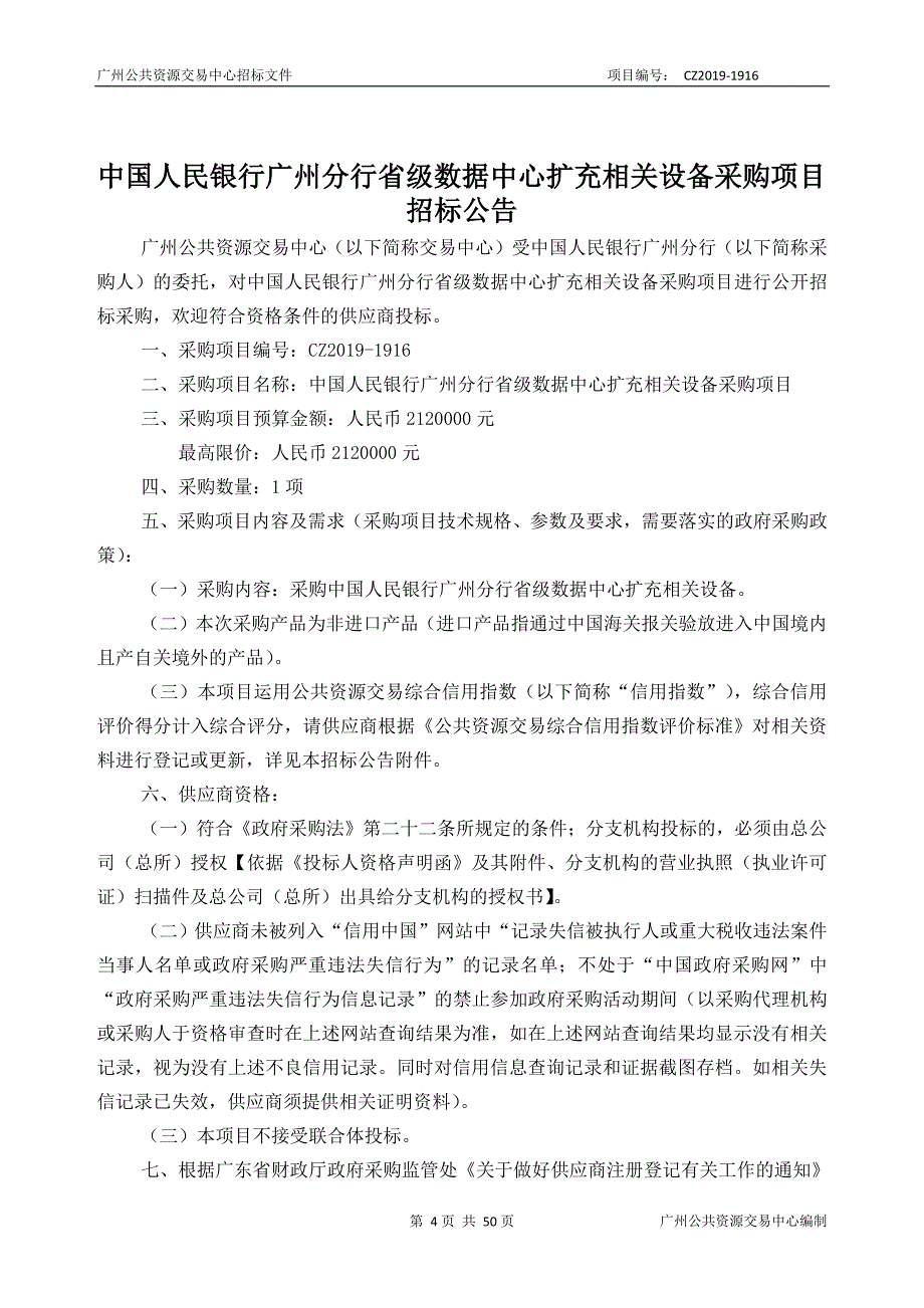 广州分行省级数据中心扩充相关设备采购项目招标文件_第4页