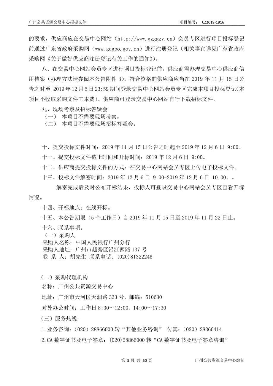 广州分行省级数据中心扩充相关设备采购项目招标文件_第5页